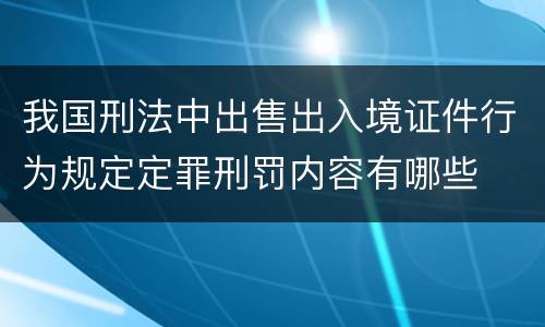 我国刑法中出售出入境证件行为规定定罪刑罚内容有哪些