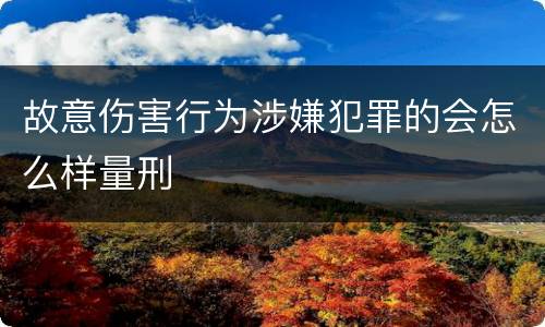 故意伤害行为涉嫌犯罪的会怎么样量刑