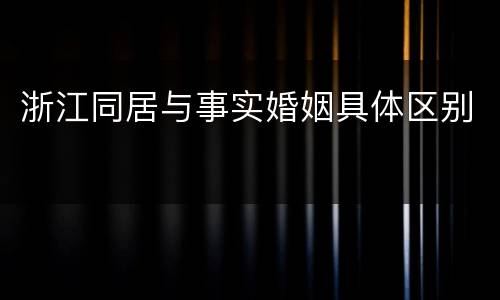 浙江同居与事实婚姻具体区别