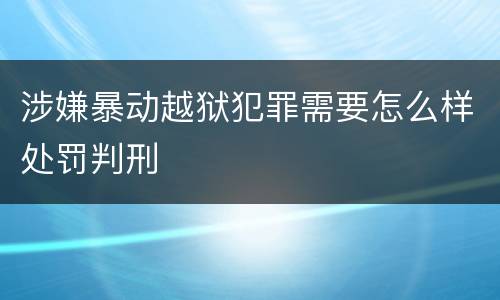 涉嫌暴动越狱犯罪需要怎么样处罚判刑