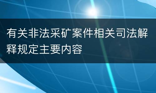 有关非法采矿案件相关司法解释规定主要内容