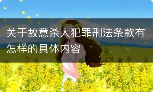 关于故意杀人犯罪刑法条款有怎样的具体内容