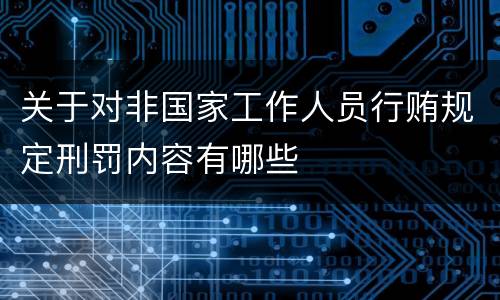 关于对非国家工作人员行贿规定刑罚内容有哪些