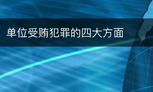 单位受贿犯罪的四大方面