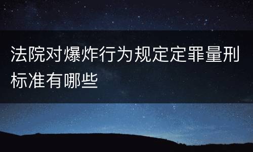 法院对爆炸行为规定定罪量刑标准有哪些