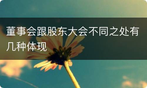 董事会跟股东大会不同之处有几种体现