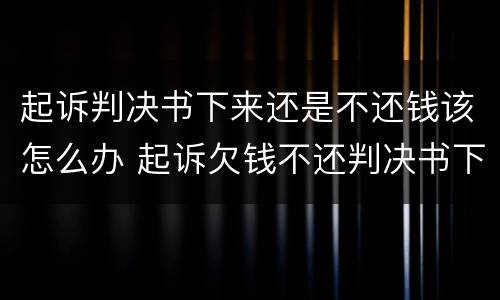 起诉判决书下来还是不还钱该怎么办 起诉欠钱不还判决书下来了,还是不还钱该怎么办