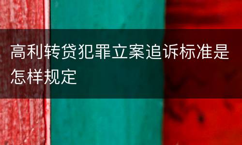 高利转贷犯罪立案追诉标准是怎样规定