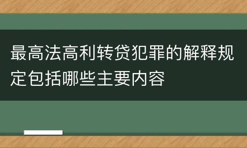 最高法高利转贷犯罪的解释规定包括哪些主要内容