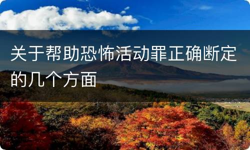 关于帮助恐怖活动罪正确断定的几个方面