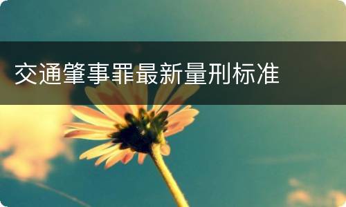 交通肇事罪最新量刑标准