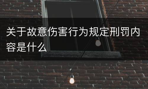 关于故意伤害行为规定刑罚内容是什么