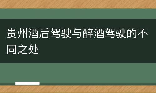 贵州酒后驾驶与醉酒驾驶的不同之处