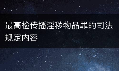 最高检传播淫秽物品罪的司法规定内容