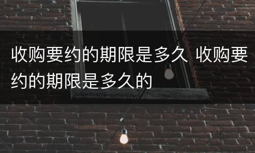 收购要约的期限是多久 收购要约的期限是多久的