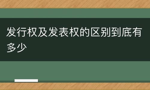 发行权及发表权的区别到底有多少