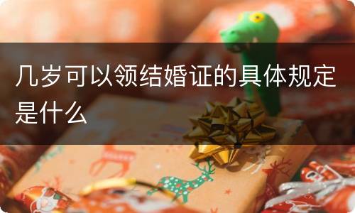 几岁可以领结婚证的具体规定是什么