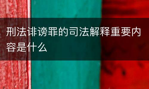 刑法诽谤罪的司法解释重要内容是什么