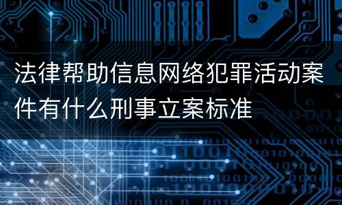 法律帮助信息网络犯罪活动案件有什么刑事立案标准