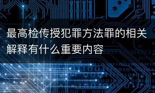 最高检传授犯罪方法罪的相关解释有什么重要内容