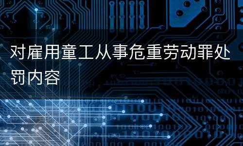 对雇用童工从事危重劳动罪处罚内容