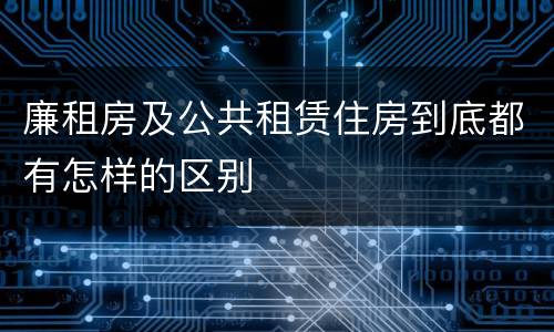廉租房及公共租赁住房到底都有怎样的区别