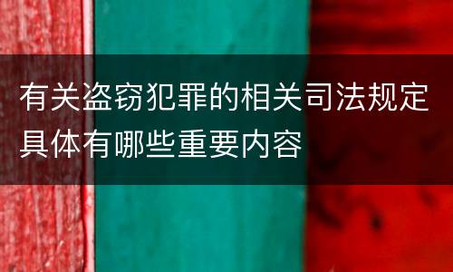 有关盗窃犯罪的相关司法规定具体有哪些重要内容