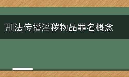 刑法传播淫秽物品罪名概念