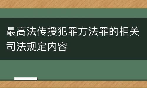 最高法传授犯罪方法罪的相关司法规定内容