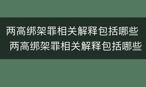 两高绑架罪相关解释包括哪些 两高绑架罪相关解释包括哪些内容