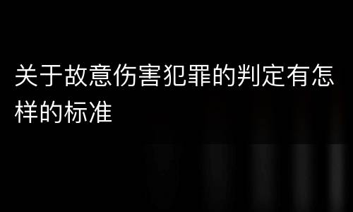 关于故意伤害犯罪的判定有怎样的标准