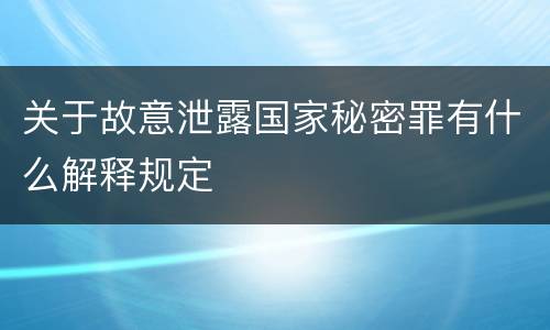 关于故意泄露国家秘密罪有什么解释规定