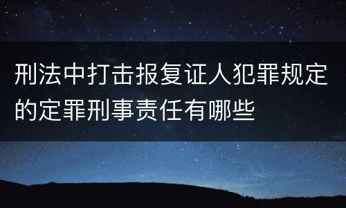 刑法中打击报复证人犯罪规定的定罪刑事责任有哪些