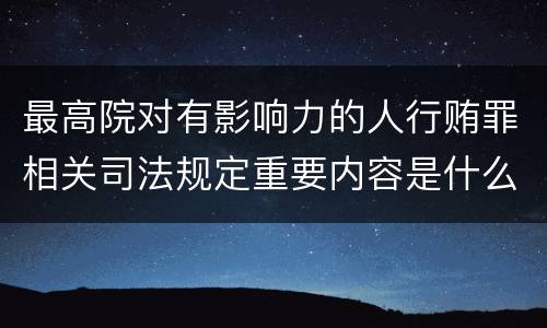 最高院对有影响力的人行贿罪相关司法规定重要内容是什么