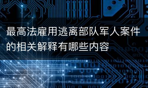 最高法雇用逃离部队军人案件的相关解释有哪些内容