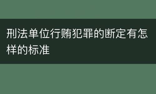 刑法单位行贿犯罪的断定有怎样的标准