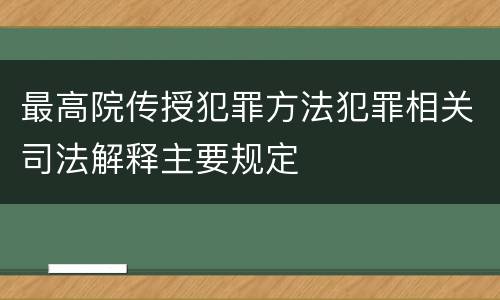 最高院传授犯罪方法犯罪相关司法解释主要规定