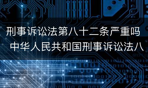 刑事诉讼法第八十二条严重吗 中华人民共和国刑事诉讼法八十二条严重吗