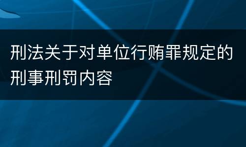 刑法关于对单位行贿罪规定的刑事刑罚内容