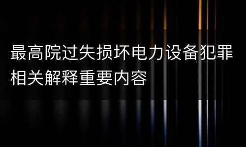 最高院过失损坏电力设备犯罪相关解释重要内容