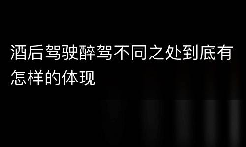 酒后驾驶醉驾不同之处到底有怎样的体现