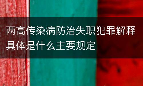 两高传染病防治失职犯罪解释具体是什么主要规定