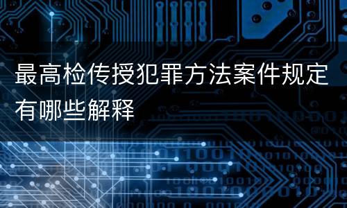最高检传授犯罪方法案件规定有哪些解释