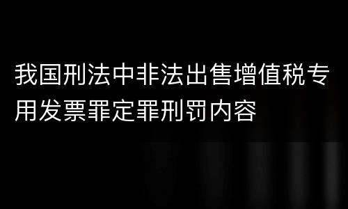 我国刑法中非法出售增值税专用发票罪定罪刑罚内容