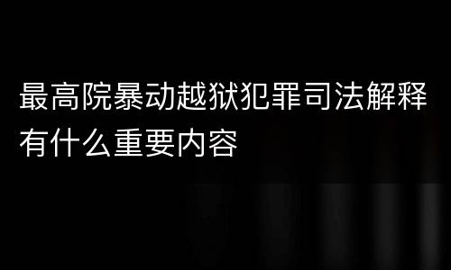 最高院暴动越狱犯罪司法解释有什么重要内容