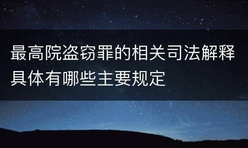 最高院盗窃罪的相关司法解释具体有哪些主要规定