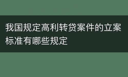 我国规定高利转贷案件的立案标准有哪些规定
