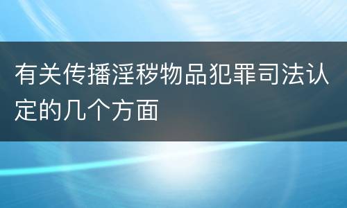 有关传播淫秽物品犯罪司法认定的几个方面