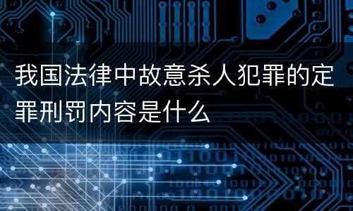 我国法律中故意杀人犯罪的定罪刑罚内容是什么