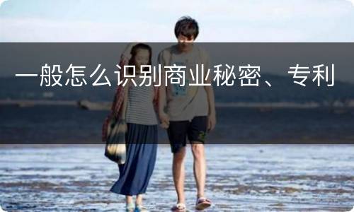 一般怎么识别商业秘密、专利